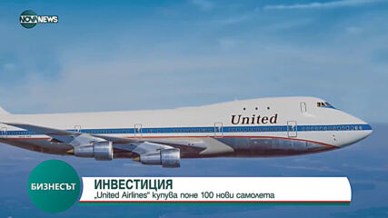 United Airlines купува поне 100 нови самолета
