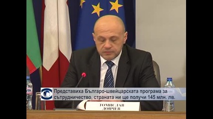 Представиха Българо-швейцарската програма за сътрудничество, страната ни ще получи 145 млн. лв.