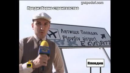 Предизборно строителство