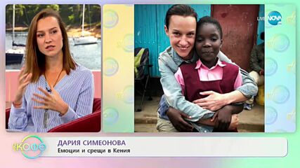 „На кафе” с Дария Симеонова (29.09.2021)