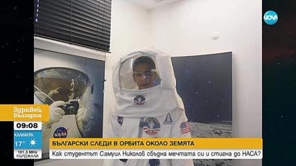 Българинът, който учи към НАСА: Мечтая да изстрелям ракета от България към Космоса