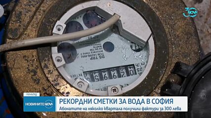 Защо домакинства в София получиха фактури за вода от 300 лв.