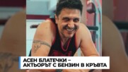 Асен Блатечки – актьорът с бензин в кръвта