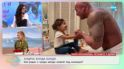 Андреа Банда Банда: Как родни и чужди звезди живеят под изолация? - „На кафе” (03.04.2020)