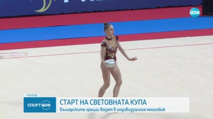 Стартът на Световната купа по художествена гимнастика в София