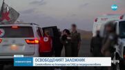 Освободиха израелско-американския заложник Идън Александър