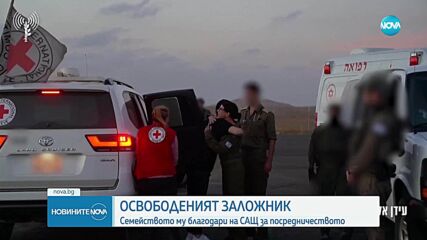Освободиха израелско-американския заложник Идън Александър