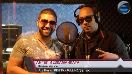Ангел и Джамайката - Живее ми се