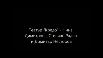 Театър Кредо - Нина Димитрова_ Стелиан Радев и Димитър Несторов