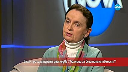 Защо прокуратурата разследва 7 болници за безстопанственост?