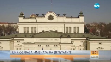 ЦИК обявява имената на новите депутати