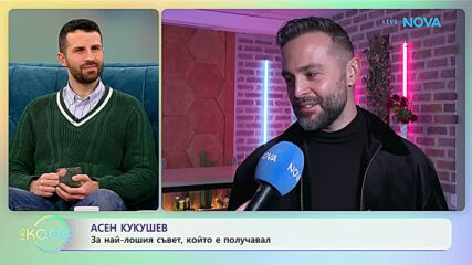 Асен Кукушев за най-лошия съвет, който е получавал | На кафе | 27 януари 2026