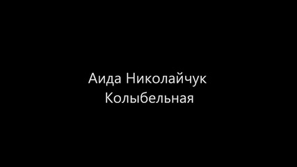 Аида Николайчук - Колыбельная