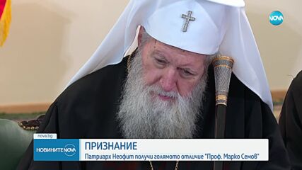 ПРИЗНАНИЕ: Патриарх Неофит получи голямото отличие „Проф. Марко Семов”