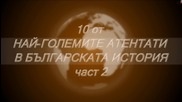 10 от най-големите атентати в българската история част 2