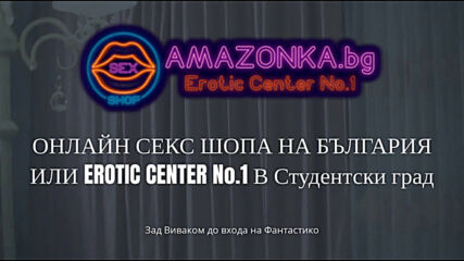 Подарете си магични и по-еротични празници със Онлайн Секс Шопа на България - Amazonka.bg Sex Shop
