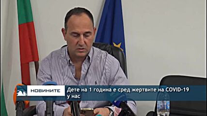 Дете на 1 година е сред жертвите на COVID-19 у нас