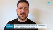 Русия обяви готовност за преговори, но с ясни цели