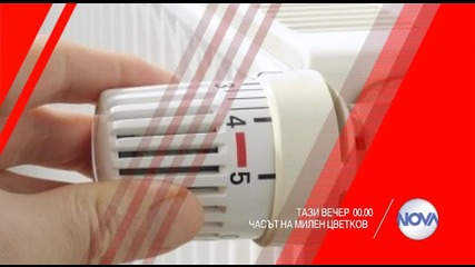 В „Часът на Милен Цветков” на 10 септември очаквайте
