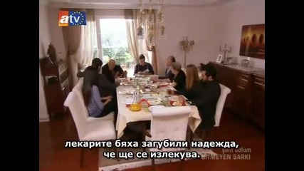 Безкрайна песен-еп.28/3 (bg subs)