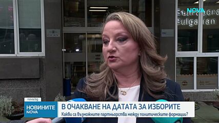 Партиите в очакване на изборите и служебния кабинет
