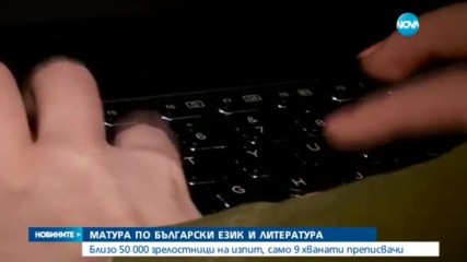 Близо 50 000 зрелостници - на матура по български език и литература