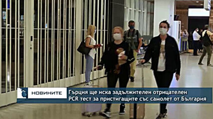 Гърция ще иска задължителен отрицателен PCR тест за пристигащите със самолет от България