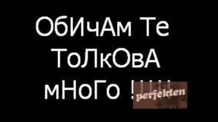 Обичкам Те Завинаги