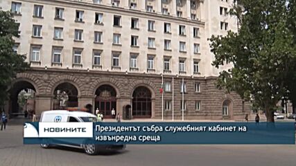 Президентът събра служебният кабинет на извънредна среща