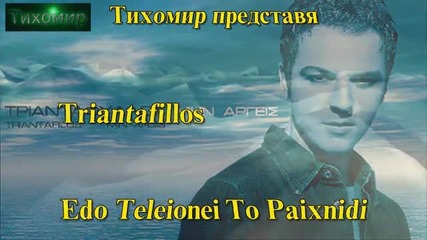 Триандафилос - Тук играта свърши Triantafillos - Edo Teleionei To Paixnidi