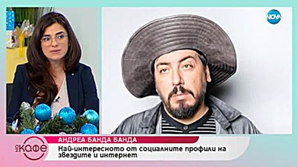 Андреа Банда Банда представя горещите новини от социалните мрежи - На кафе (10.12.2018)