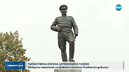 Откриха паметник на Девета пехотна дивизия в Плевен