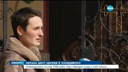 За една нощ обраха шест църкви в Пловдивско