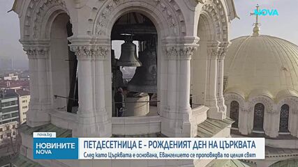 Църквата отбелязва Петдесетница