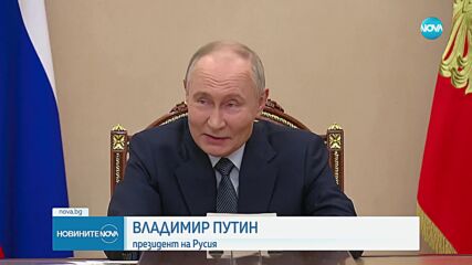 Путин: Няма система, която да спре новата свръхвукова ракета "Орешник"