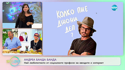 Андреа Банда-Банда представя горещите новини от социалните мрежи - „На кафе” (23.10.2019)