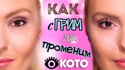 Как се променя човешкото око - МАГИЯТА НА ГРИМА