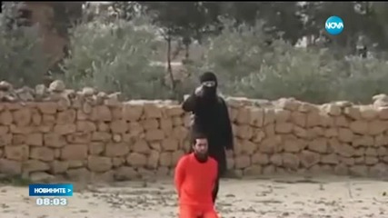 Видео на екзекуция на "Ислямска държава"