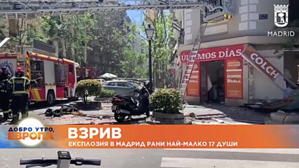 Експлозия в Мадрид рани най-малко 17 души