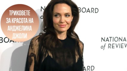 Ето как Анджелина Джоли изглежда винаги красива