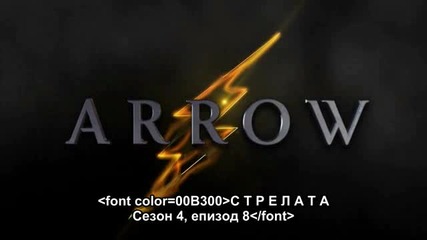 Arrow S04 E08 [bg subs] / Стрелата С04 Е08 [български субтитри]