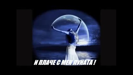 И плаче с мен луната