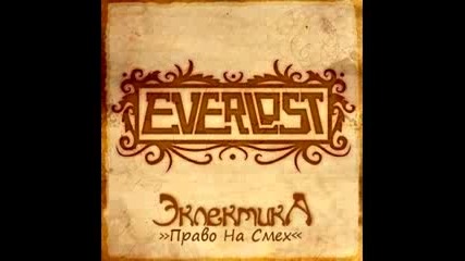 Everlost - Право на Смех 