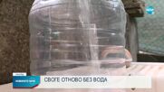 Своге отново без вода