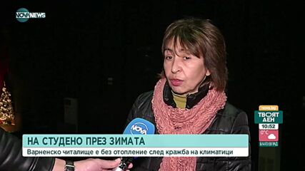 Варненско читалище без отопление заради кражба на климатици