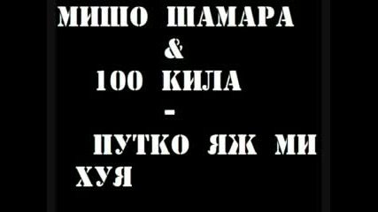 mi6o 6amara i 100 kila - putko qj mi huq 