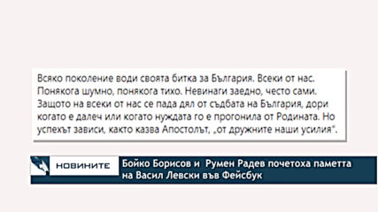 Бойко Борисов и Румен Радев почетоха паметта на Васил Левски във Фейсбук