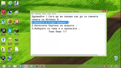 Как да си сменим темата на Windows 8