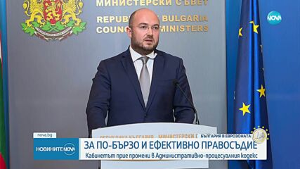 Правителството изпълни един от ангажиментите за съдебна реформа по ПВУ