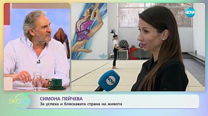 Симона Пейчева за успеха и бляскавата страна на живота - „На кафе” (31.01.2024)